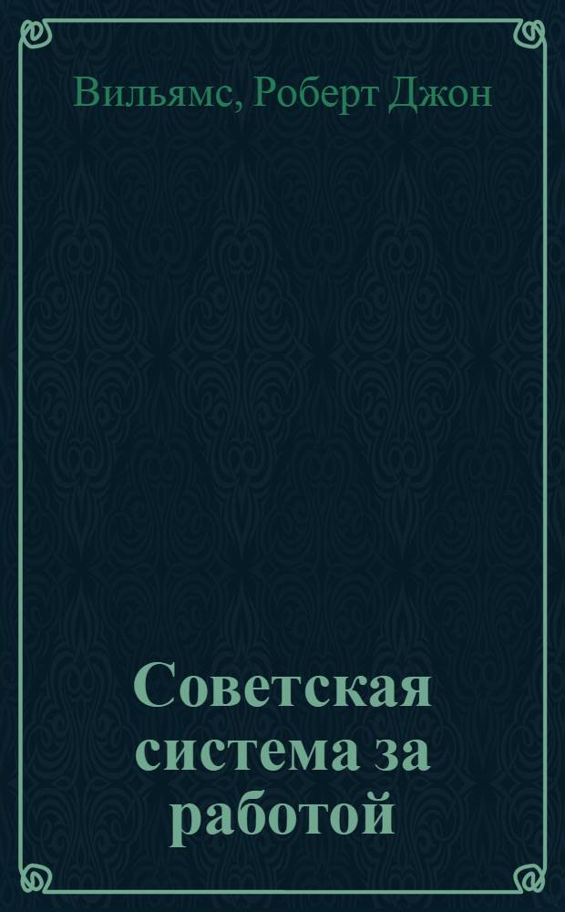 Советская система за работой : (Отчет о поездке в Сов. Россию)