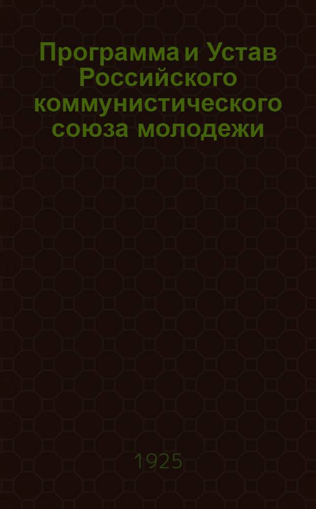 Программа и Устав Российского коммунистического союза молодежи