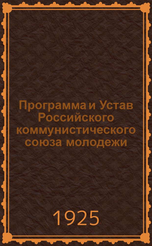 Программа и Устав Российского коммунистического союза молодежи