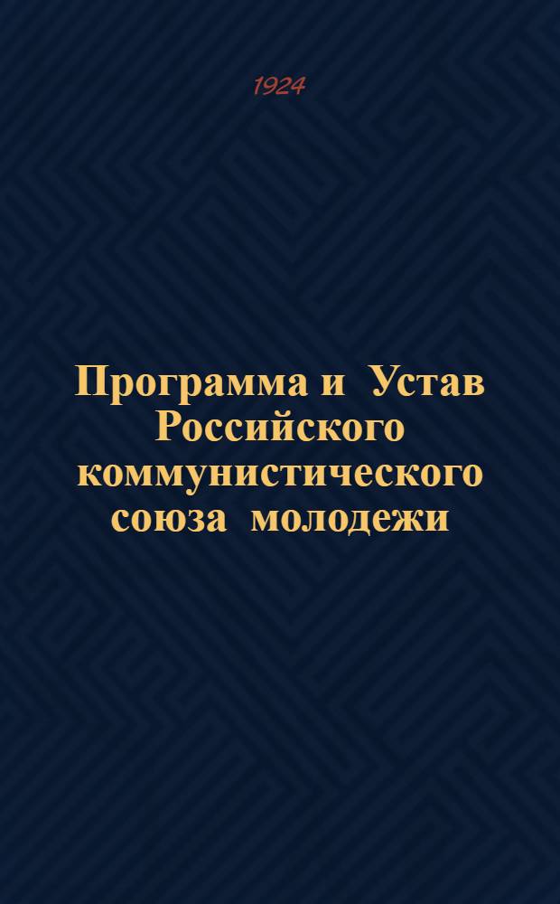 Программа и Устав Российского коммунистического союза молодежи : Секция КИМ : Приняты на V Всерос. съезде