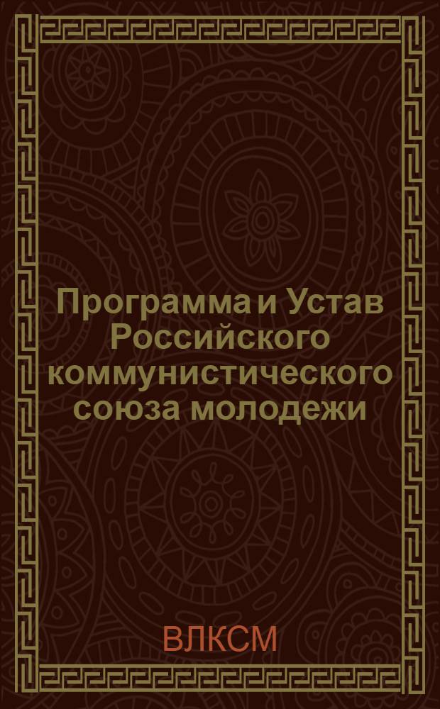 Программа и Устав Российского коммунистического союза молодежи : (Секция КИМ) : Приняты на V Всерос. съезде