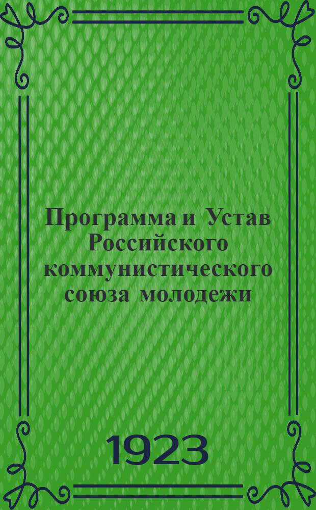 Программа и Устав Российского коммунистического союза молодежи : (Секция КИМ) : Приняты на V Всерос. съезде