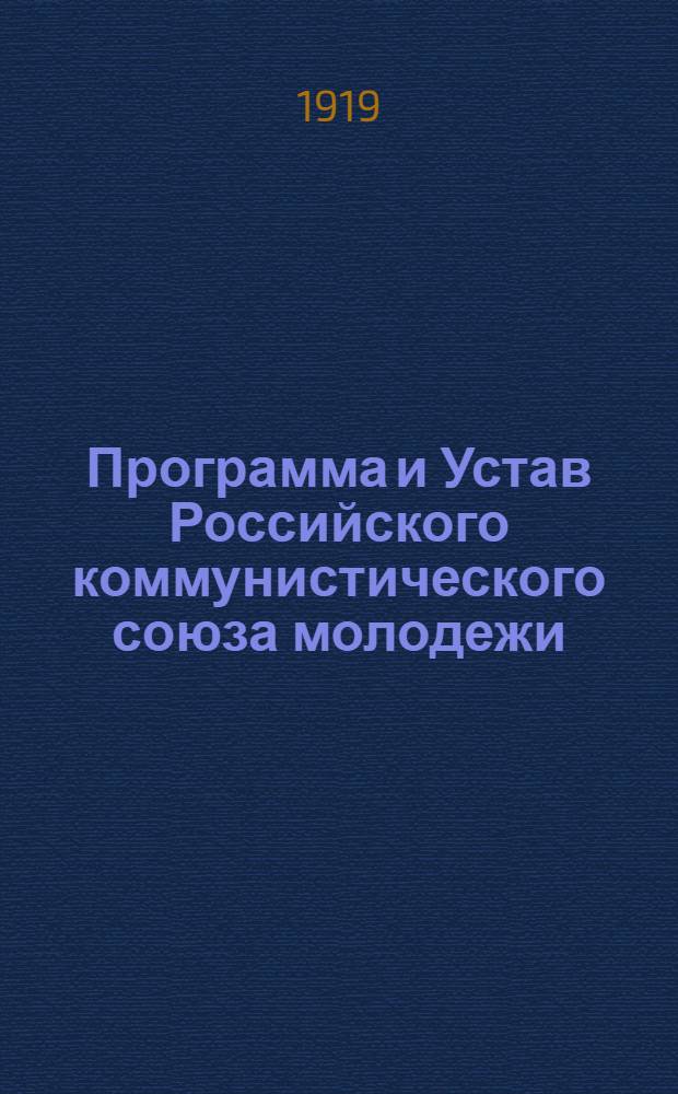 Программа и Устав Российского коммунистического союза молодежи