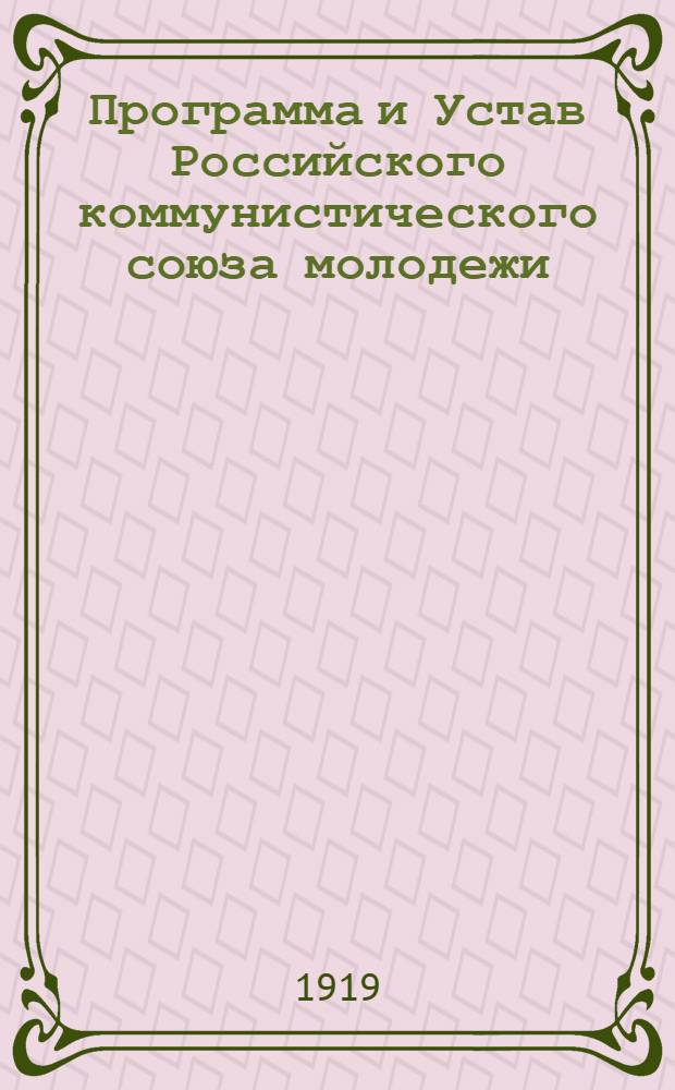 Программа и Устав Российского коммунистического союза молодежи
