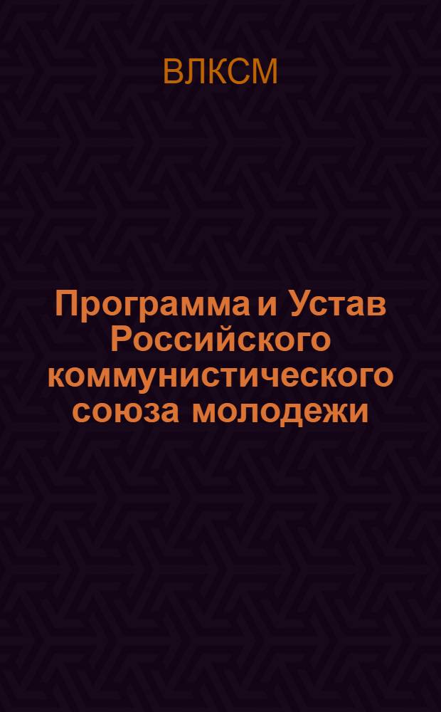 Программа и Устав Российского коммунистического союза молодежи : Настоящая программа в основе была принята 4 Всерос. съездом РКСМ (сент. 1921 г.) : Окончат. испр. и ред. программы было поручено Центр. к-ту РКСМ