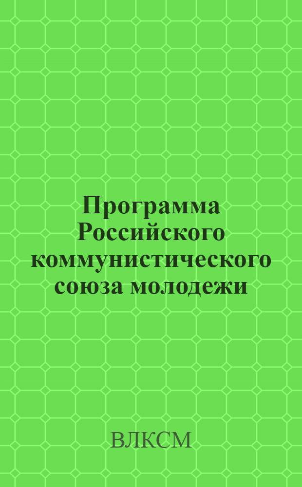 Программа Российского коммунистического союза молодежи; Устав Российского коммунистического союза молодежи: (Секция Коммунистического интернационала молодежи): Принятые 5 Всерос. съездом РКСМ