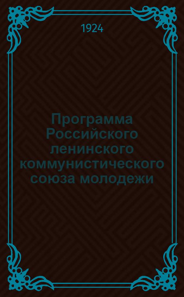 Программа Российского ленинского коммунистического союза молодежи