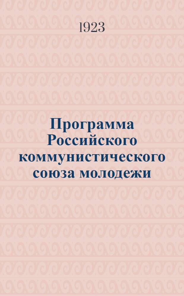 Программа Российского коммунистического союза молодежи