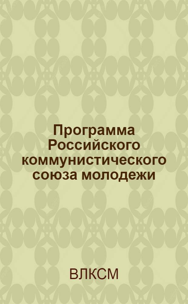 Программа Российского коммунистического союза молодежи