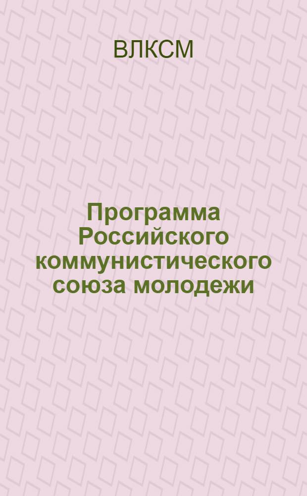 Программа Российского коммунистического союза молодежи