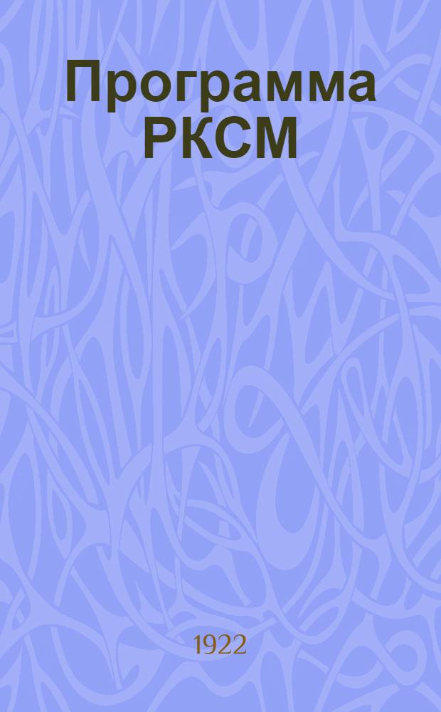 Программа РКСМ : Настоящая программа в основе была принята 4 Всерос. съездом КСМ (сент. 1921 г.)
