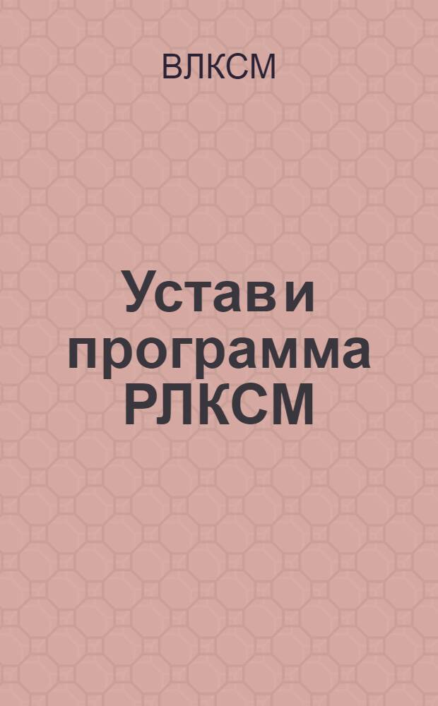 Устав и программа РЛКСМ