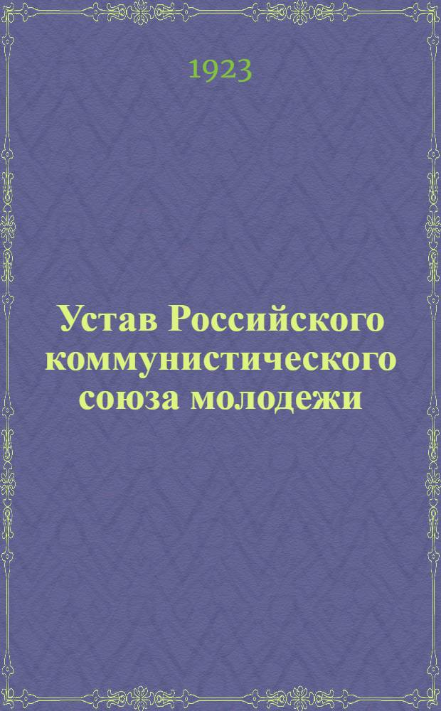 Устав Российского коммунистического союза молодежи : (Секция Ком. интернационала молодежи)