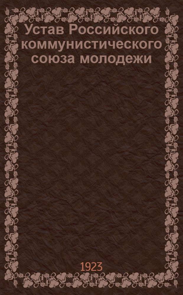 Устав Российского коммунистического союза молодежи : (Секция КИМ)