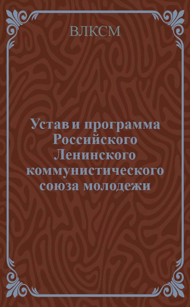 Устав и программа Российского Ленинского коммунистического союза молодежи : (Секция Ком. интернационала молодежи)