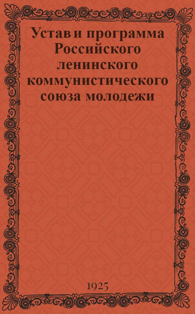 Устав и программа Российского ленинского коммунистического союза молодежи : (Секция КИМ)