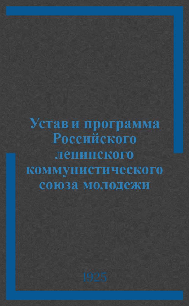 Устав и программа Российского ленинского коммунистического союза молодежи : (Секция КИМ)