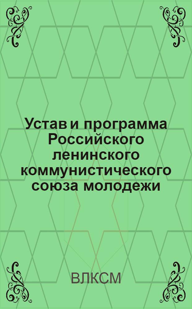 Устав и программа Российского ленинского коммунистического союза молодежи : (Секция Ком. интернационала молодежи)