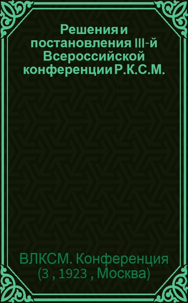 Решения и постановления III-й Всероссийской конференции Р.К.С.М.