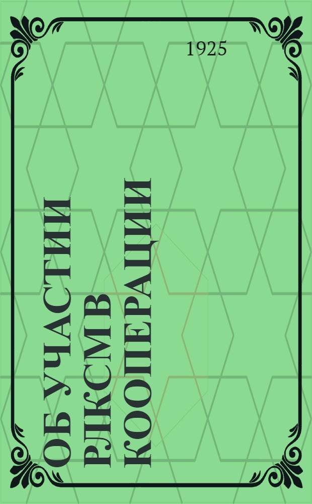 Об участии РЛКСМ в кооперации : Проект резолюции IV Всесоюз. конф. РЛКСМ по докл. т. Емельянова