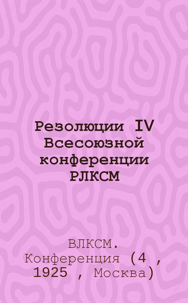 Резолюции IV Всесоюзной конференции РЛКСМ