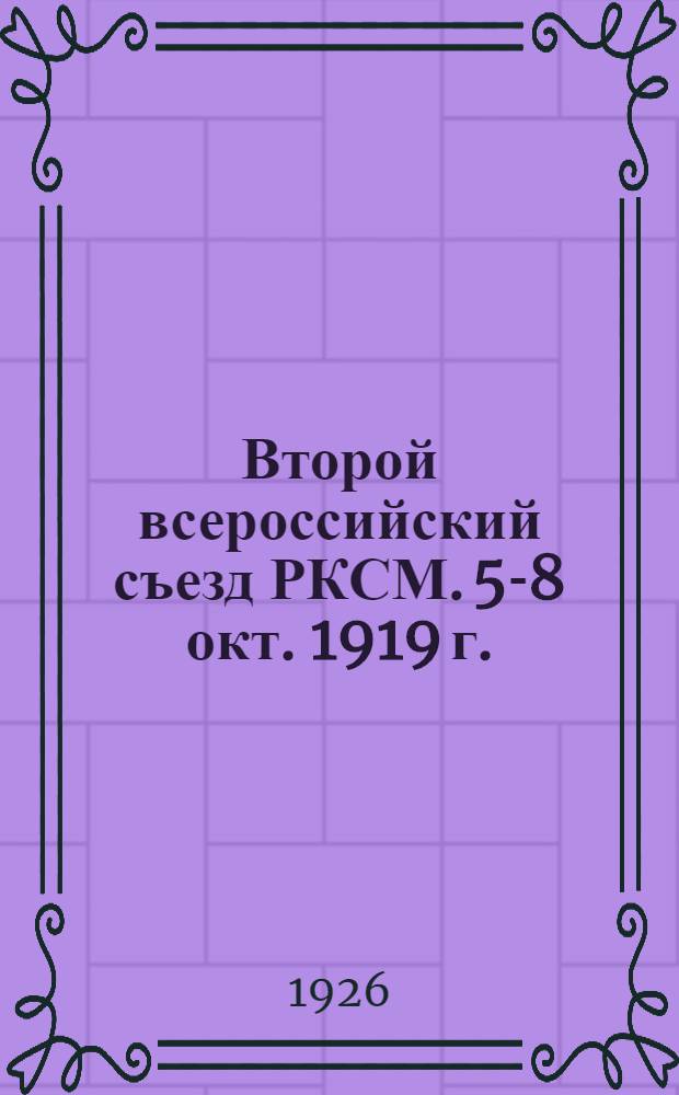 Второй всероссийский съезд РКСМ. 5-8 окт. 1919 г. : Стеногр. отчет