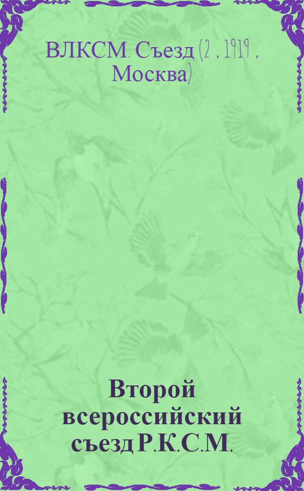 Второй всероссийский съезд Р.К.С.М. : Стеногр. отчет 5-8 окт. 1919 г
