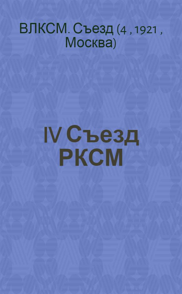IV Съезд РКСМ : Стеногр. отчет 21-28 сент. 1921 г