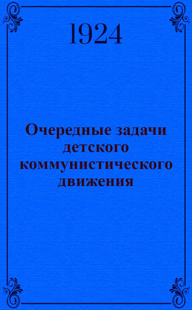 Очередные задачи детского коммунистического движения : Сб. ст.