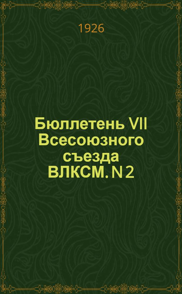 Бюллетень VII Всесоюзного съезда ВЛКСМ. N 2 : Утреннее заседание 13 марта 1926 года