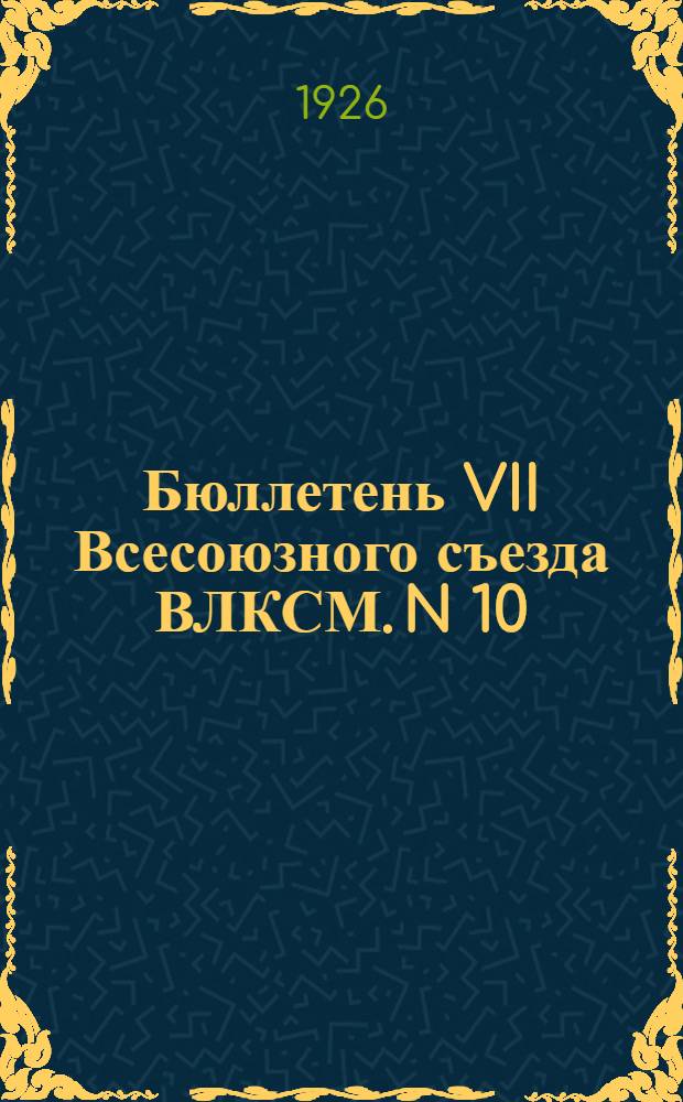 Бюллетень VII Всесоюзного съезда ВЛКСМ. N 10 : Утреннее заседание 20 марта 1926 года