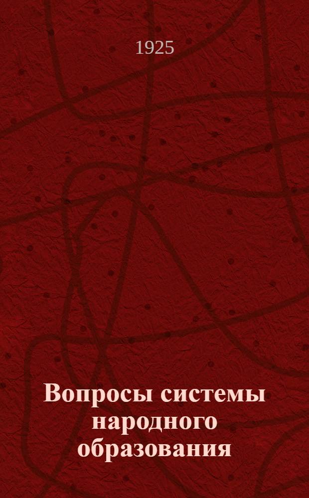 Вопросы системы народного образования : Предложения ЦК РЛКСМ к Партсовещанию по нар. образованию