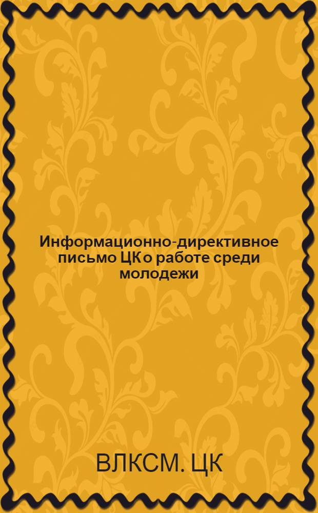 Информационно-директивное письмо ЦК о работе среди молодежи