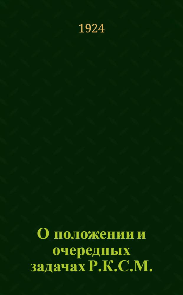 О положении и очередных задачах Р.К.С.М. : Резолюция ЦК РКСМ