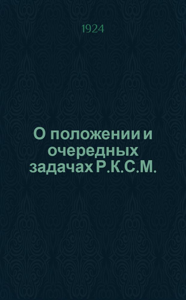 О положении и очередных задачах Р.К.С.М. : Резолюция ЦК РКСМ