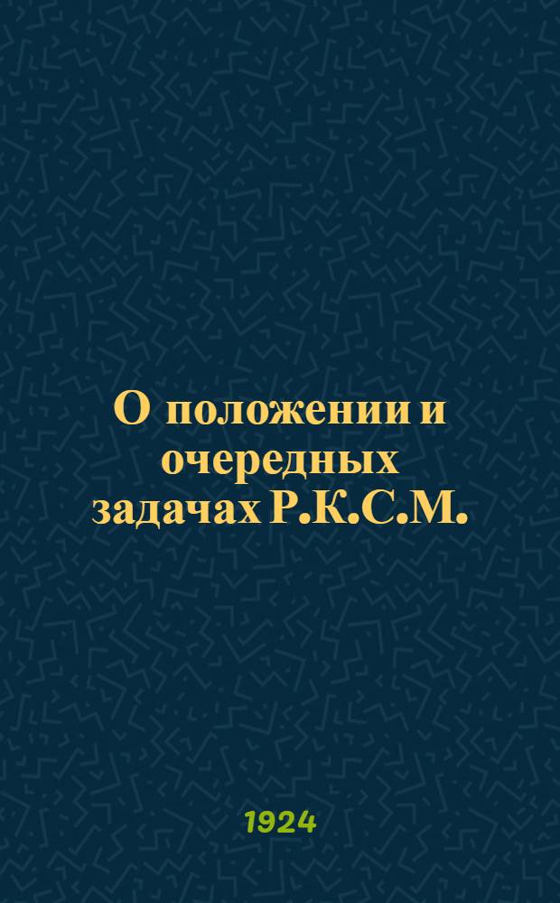 О положении и очередных задачах Р.К.С.М. : Резолюция ЦК РКСМ