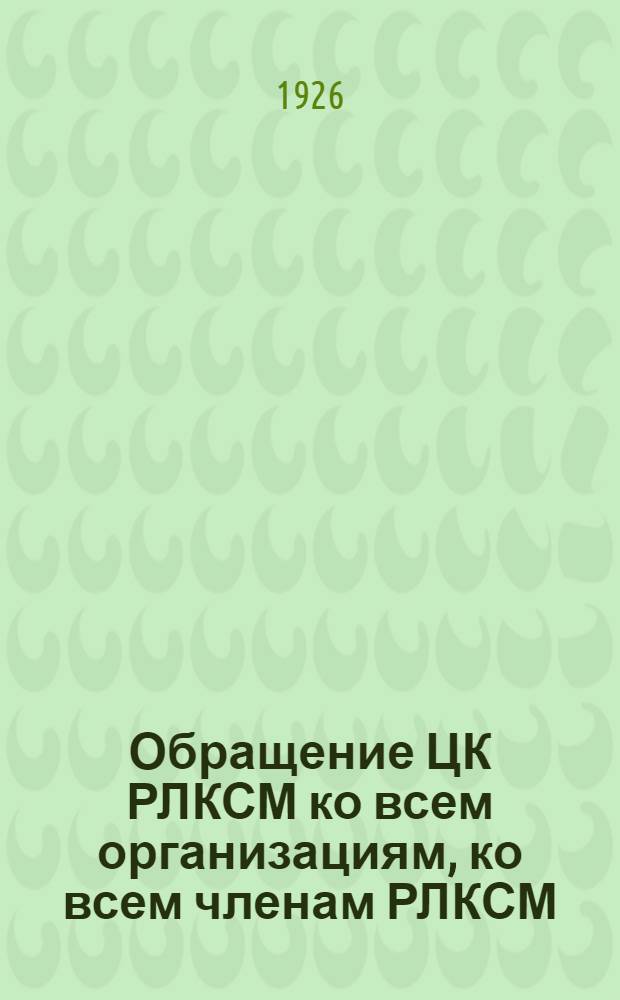Обращение ЦК РЛКСМ ко всем организациям, ко всем членам РЛКСМ : О задачах 7-го Съезда ВЛКСМ