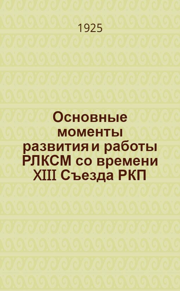 Основные моменты развития и работы РЛКСМ со времени XIII Съезда РКП(б) : Крат. докл. зап. ЦК РЛКСМ XIV Съезду РКП(б)