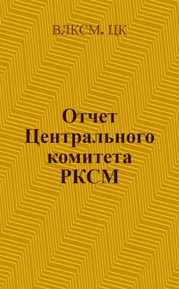 Отчет Центрального комитета РКСМ