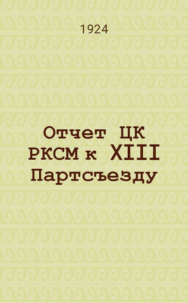 Отчет ЦК РКСМ к XIII Партсъезду