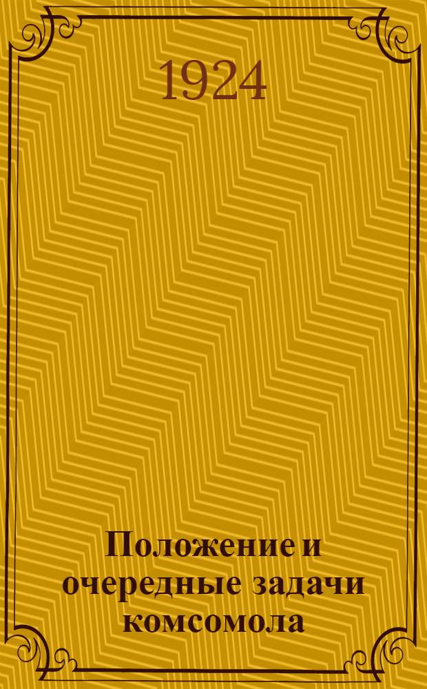 Положение и очередные задачи комсомола