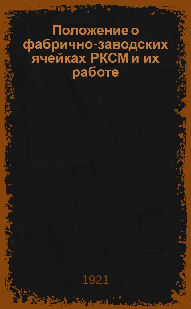 Положение о фабрично-заводских ячейках РКСМ и их работе