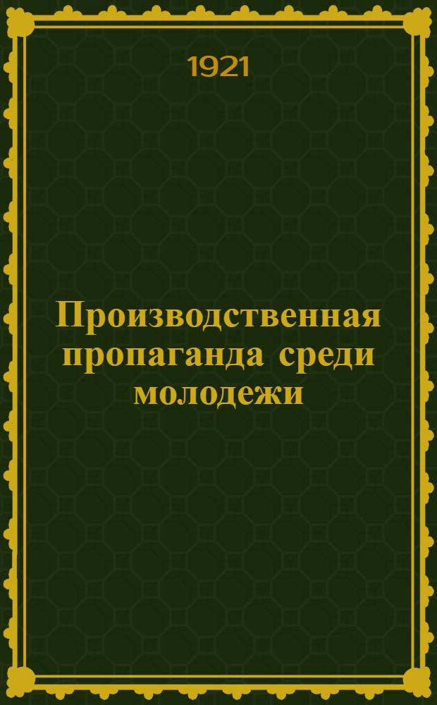Производственная пропаганда среди молодежи