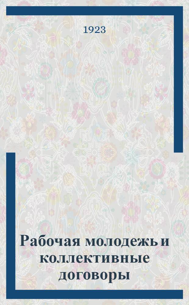 Рабочая молодежь и коллективные договоры : (Наши задачи) : Письмо организациям РКСМ