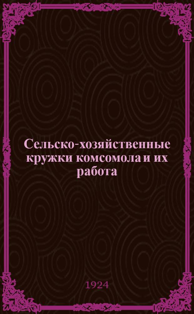 Сельско-хозяйственные кружки комсомола и их работа