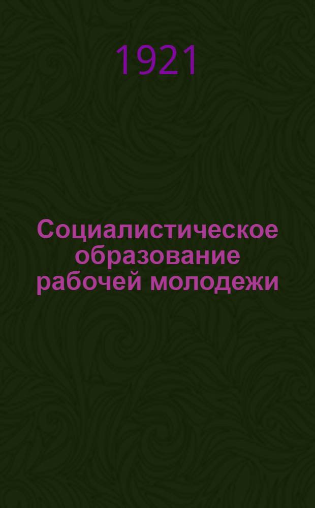 Социалистическое образование рабочей молодежи : Тезисы и инструкция