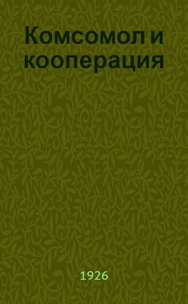 Комсомол и кооперация