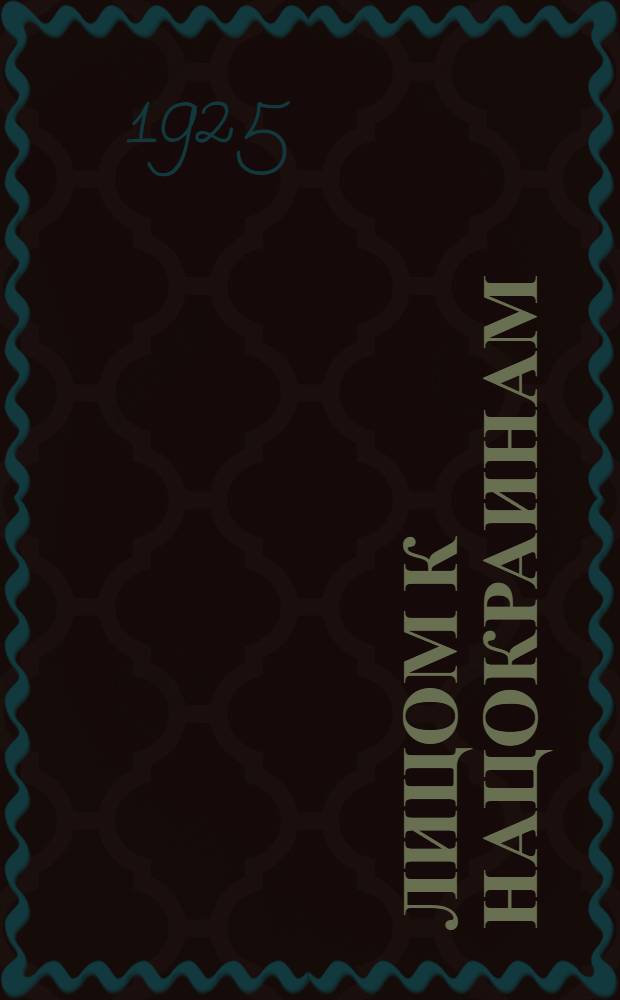 Лицом к нацокраинам : Стенограммы Национ. совещ. при ЦК РЛКСМ