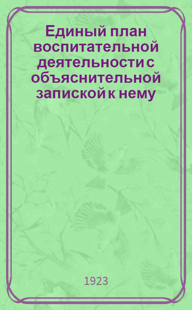 Единый план воспитательной деятельности с объяснительной запиской к нему