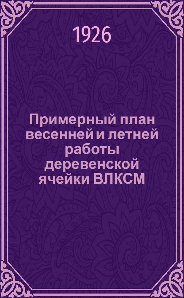 Примерный план весенней и летней работы деревенской ячейки ВЛКСМ